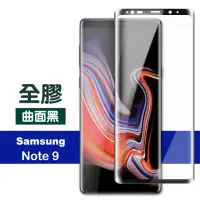 在飛比找momo購物網優惠-三星 Note9 曲面全膠貼合9H鋼化膜手機保護貼 曲面黑(