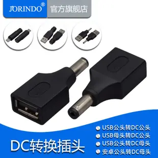 DC電源轉換插頭USB-A公/母頭轉DC公頭安卓Micro轉DC圓口轉接頭