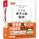 精裝本 日本語單字分類辭典N1，N2，N3，N4，N5單字分類辭典—從零基礎到考上N1就靠這一本（25K+MP【金石堂】