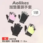 【199超取免運】攝彩@加墊重訓手套 S號 一雙入 AOLIKES 健身護具 舉重深蹲重訓 運動配件 半指手套 防滑手套 奧力克斯【全壘打★APP下單 跨店最高20%點數回饋!!】