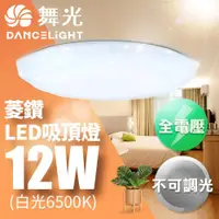 在飛比找ETMall東森購物網優惠-舞光 LED 1-2坪 12W菱鑽吸頂燈(白光/黃光)