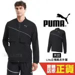 PUMA 慢跑系列LITE 男 黑色 外套 防風外套 立領外套 運動 休閒 風衣外套 51937001 歐規