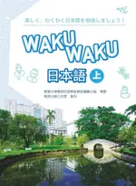 WAKUWAKU日本語 上 (附MP3)/屏東大學應用日語學系教材編輯小組/ 策劃; ESLITE誠品