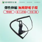 【嘉鴻推薦】雙迴路 靜電手腕帶 靜電手環 145CM 無塵室用/電子元件廠/半導體工業/光電工廠/車間等/冬天必備