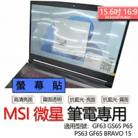 在飛比找露天拍賣優惠-MSI 微星 GF63 GF65 P65 PS63 BRAV