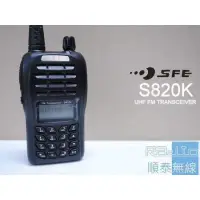在飛比找蝦皮購物優惠-『光華順泰無線』順風耳 SFE S820K 無線電 對講機 