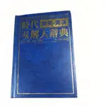 【考試院二手書】《時代英漢漢英雙解大辭典》│萬人出版│顏元叔│七成新(21C17)