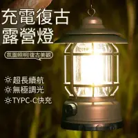 在飛比找蝦皮商城精選優惠-【露營美學】LED 復古露營燈 可調光 黃光 USB充電 露