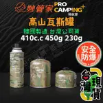 🔥台灣24H出貨🔥99網購🏆高山瓦斯罐/妙管家/PRO CAMPING/領航家/汽化燈/汽化爐/雙口爐/安控/防爆/瓦斯