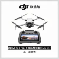 在飛比找PChome24h購物優惠-DJI MINI 4 Pro 長續航暢飛套裝(DJI RC2