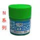 GUNZE N系列 新水性環保漆 螢光綠色 N-100 10ml 貨號N100