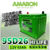 在飛比找Yahoo!奇摩拍賣優惠-AMARON 愛馬龍 95D26L 銀合金汽車電池 汽車電瓶