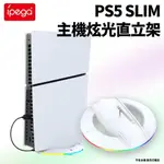 IPEGA PS5 SLIM 副廠 主機炫光散熱直立架(圓形)