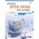 易學易用SPSS PASW 統計分析實務（第二版）[95折]11100251588 TAAZE讀冊生活網路書店