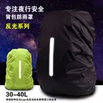 背包防雨罩戶外夜行反光防雨罩反光標可防水套雙肩防塵防水書包套
