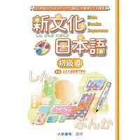 在飛比找momo購物網優惠-新文化日本語 初級4（附CD）