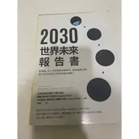 在飛比找蝦皮購物優惠-[二手書] 2030 世界 未來報告書