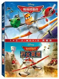 在飛比找樂天市場購物網優惠-【停看聽音響唱片】【DVD】飛機總動員 1+2 套裝