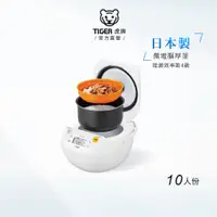 在飛比找蝦皮商城優惠-TIGER虎牌 10人份 微電腦炊飯電子鍋_日本製造(JBV