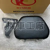 在飛比找蝦皮購物優惠-機車工廠 LIKE125 LIKE150 LIKE 後靠背 