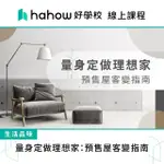 【HAHOW 好學校】量身定做理想家：預售屋客變指南