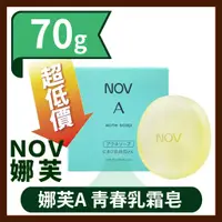 在飛比找蝦皮購物優惠-NOV娜芙 娜芙A 青春系列 青春乳霜皂 70g (原廠公司