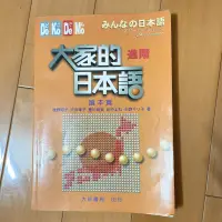 在飛比找蝦皮購物優惠-大家的日本語 進階 讀本篇 日文參考書