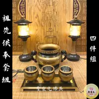 在飛比找蝦皮購物優惠-【聖靈光佛具】雙色 寶華 祖先供奉套組 / 高級純銅 四件組