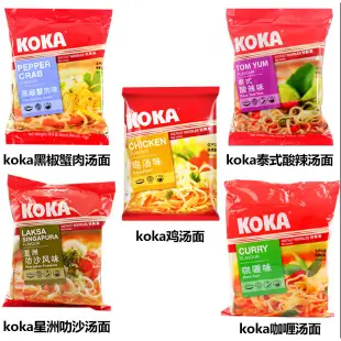 新加坡進口KOKA可口黑椒方便麵炸醬拉麵炒麵袋裝泡麵