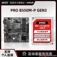 在飛比找露天拍賣優惠-MSI微星官方全新PRO B550M-P GEN3臺式機電腦