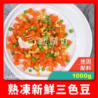 在飛比找蝦皮購物優惠-【勤饌好食】熟凍 三色豆 (1000g±10%/包)冷凍 蔬