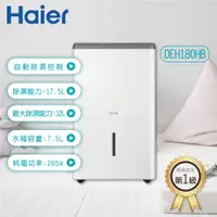 在飛比找蝦皮購物優惠-除濕機 Haier 海爾 32L 一級效能 節能 一級 除濕