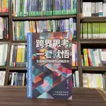 <全新>樂果文化出版 哲學【跨界思考一看就悟：全圖解超級頓悟訓練讀本(原來)】(2024年6月)