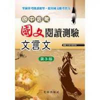 在飛比找momo購物網優惠-國中會考國文閱讀測驗（文言文）第3版