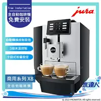 在飛比找樂天市場購物網優惠-★Jura X8 商用系列咖啡機(銀色) ★免費到府安裝服務