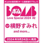 【預購】BOMB 泳裝別冊 BOMB LOVE SPECIAL 2024 #2 表紙：横野すみれ 橫野堇【東京卡通漫畫專賣店】