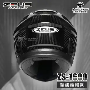 加贈藍牙耳機 ZEUS 安全帽 ZS-1600 極輕量 全碳纖維 原色 全罩帽 內藏墨片 ZS1600 耀瑪騎士機車