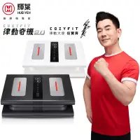 在飛比找博客來優惠-【輝葉】COZY FIT律動奇機2.0(垂直律動機)HY-8