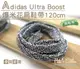 糊塗鞋匠 優質鞋材 G134 Adidas Ultra Boost爆米花扁鞋帶120cm 麻花 ultra Boost 另有圓鞋帶款