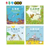 在飛比找蝦皮商城優惠-【小牛津】幼幼遊戲繪本 在海裡/在陽光下/在森林裡/在農場裡