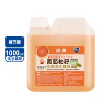 在飛比找生活市集優惠-葡萄柚籽抗菌洗手慕斯補充瓶 1000ml 保濕/抗菌/台灣G