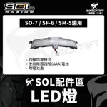 SOL安全帽 LED燈 警示燈 SO-7 SF-6 SM-5 SO7 SF6 SM5 適用 原廠配件 LED 耀瑪台南