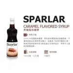 **現貨促銷**食伯樂 SPARLAR 焦糖風味糖漿750ML/罐