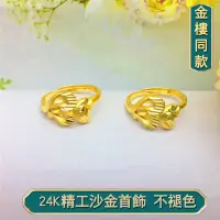 在飛比找蝦皮購物優惠-越南沙金戒指女 黃銅鍍24k金戒指 新女款戒指黃銅鍍金 時尚
