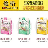 在飛比找Yahoo!奇摩拍賣優惠-📣培菓新店店🚀》TOMA-PRO五代新優格》成幼貓 高齡貓 