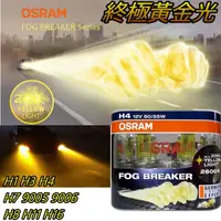 在飛比找蝦皮購物優惠-~OSRAM歐司朗 2600K 終極黃金光H1 H3 H4 