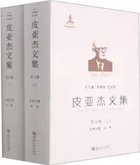 在飛比找三民網路書店優惠-皮亞傑文集(第七卷)(全2冊)：皮亞傑心理邏輯學（簡體書）