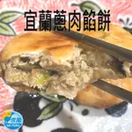 【信風】－C19宜蘭蔥肉餡餅／超商799免運／冷凍宅配／早餐／小家庭／包子／饅頭／料理包／調理包／加熱即食／冷凍食品