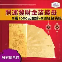 在飛比找Hami市集優惠-年節商品-雙面金色金箔1000元 開運發財金箔錢母 發財金 