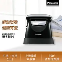 在飛比找有閑購物優惠-Panasonic 國際牌 2in1 蒸氣電熨斗 NI-FS